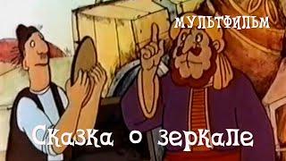 Сказка о зеркале (1982) Мультфильм Армана Манаряна