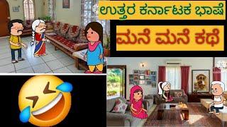 ಸ್ನೇಹನ ಪ್ರೀತಿನ | #shantakka #UttarkarnatakaComedy #kannadamoralstories #storiesinkannada #lovestory