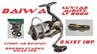 Стоит ли бояться старых моделей? ОБЗОР/РАЗБОР DAIWA LUVIAS AIRITY LT 3000