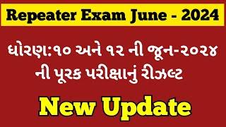 પૂરક પરીક્ષા - ૨૦૨૪ રીઝલ્ટ | Standard-10 & Standard-12 Repeater Exam June - 2024 Result | gseb