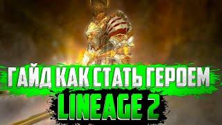 ГАЙД КАК СТАТЬ ГЕРОЕМ Lineage 2