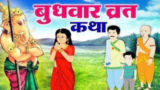 बुधवार व्रत कथा - निसंतान दंपत्ति पर भगवान गणेश ने करी कृपा एक बार ज़रूर देखें