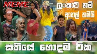 Sinhala Meme Athal | Episode 64 | Sinhala Funny Meme Review | Sri Lankan Meme Review - Batta Memes