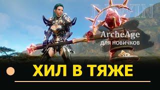 Archeage: Хил в тяже