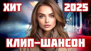 Хиты 2025  Русская Музыка Шансон  @ЗолотоШансона КЛИП-ШАНСОН 2025!