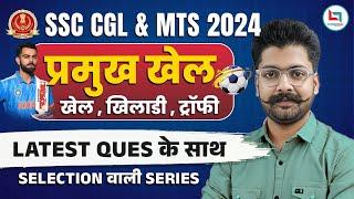 SSC CGL & MTS 2024 | Important Sports | With Latest Questions | GS By Shivant Sir #ssccgl #mts