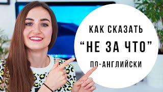 Как сказать "НЕ ЗА ЧТО" по-английски │ English Spot - разговорный английский