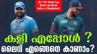 കളി എപ്പോൾ ? ലൈവ് എങ്ങെനെ കാണാം? | ICC T20 World Cup | Warm up Match | India vs Bangladesh