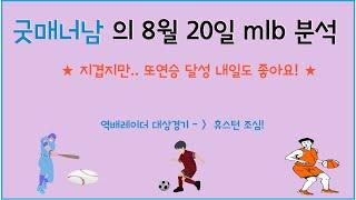 8월 20일 mlb 분석 , 메이저리그분석 , 믈브분석 , 스포츠분석 , 프로토승부식 , 프로토 분석 , 프로토 승부식 분석 , 야구분석