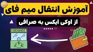 آموزش کامل انتقال و تبدیل MemeFi Coin از کیف پول OKX به صرافی ایرانی یا خارجی