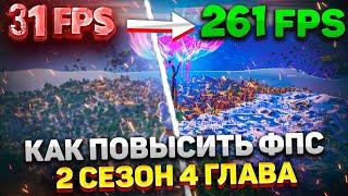 НОВЫЕ СПОСОБЫ КАК ПОВЫСИТЬ ФПС В FORTNITE в 2023 ГОДУ!   лучшие настройки для слабого пк