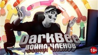 "Война членов/Genital Jousting" - RAPGAMEOBZOR. DarkBee