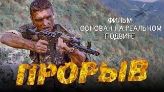 Прорыв - Военный / драма / 2006