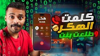 حرامي سرق حسابي وهكره ( حصلت على رقمه واتصلت عليه ) !"