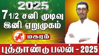 Magaram New year rasi palan 2025 -‘๑’-  மகரம் 2025 புத்தாண்டு பலன் தமிழ்