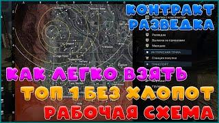 Топ 1 через контракты разведка в 3 сезоне warzone (сборка lc10 + awp)