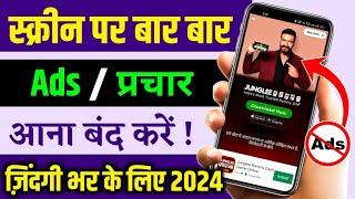 Add Kaise Band Kare | Mobile Me Ads Kaise Band Kare 2024, Mobile Screen Par Add Aana Kaise Band Kare