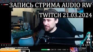 ЗАПИСЬ СТРИМА AUDIO RW (TWITCH) 21.03.2024