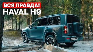 Не покупайте, пока не посмотрите — HAVAL H9