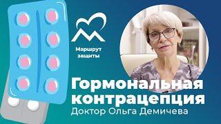 Гормональная контрацепция