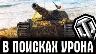 ИМБОВЫЕ ТАНКИ В РАНДОМЕ World of Tanks ● Big Freeze WOT СТРИМ