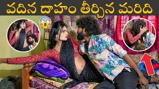 వదిన దాహం తీర్చిన మరిది  | it's me venky