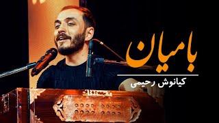 Kianoosh Rahimi - Bamiyan | کیانوش رحیمی - آهنگ هزارگی بامیان