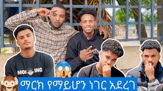 ማርክ የማይሆን ነገር አደረገ/marketube/abtube/gashyetube/efitube