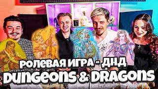 СТИНТ, JackLooney, MIRONIQ И QUDDI1 ИГРАЮТ В D&D | ДНД | ПОЛНЫЙ СТРИМ