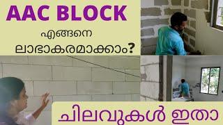 4 ലക്ഷതിന് 850 sqft ഇൽ ഇരുനില എടുക്കാം | renacon aac block | budget homes