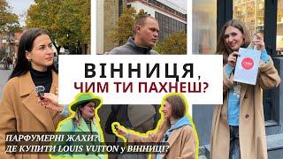 ЯКІ В ТЕБЕ ПАРФУМИ? ВИБІР ВІННИЧАН🫶 Де купити парфуми у Вінниці