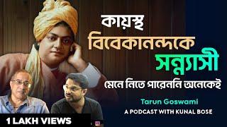 Swami Vivekananda | আধ্যাত্মিকতা ও ধর্মের পার্থক্য : সাংবাদিক তরুণ গোস্বামী