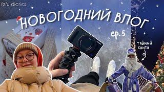 НОВЫЙ ГОД СТУДЕНТА ДВФУ: тайный санта, каток и Владивосток / ep.5 (season 2)