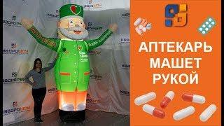 Надувная фигура Аптекарь с машущей рукой