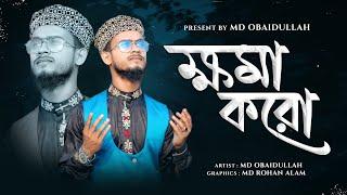 Khoma Koro || Md Obaidullah || {Quirento Music Official Gojol Video} || Present By Md ওবাইদুল্লাহ