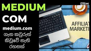 How to make money with medium.com |medium.com ගැන කවුරුත් කිවූවේ නැති රහසක් | affiliate with article