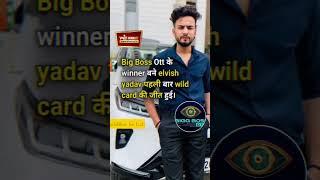 bigg boss ott 2 के winner बाने elvish yadav पहलि बार हुई wild card की जीत | #shorts