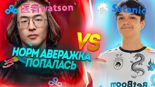 SATANIC ЗАСНАЙПИЛ WATSON'А В ПАБЕ? WATSON vs SATANIC 