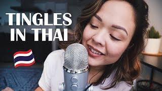 ASMR THAI TRIGGER WORDS  (mouth sounds, tapping, inaudiable)