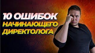 10 Ошибок Начинающего Директолога, Которые я Совершил Сам! Узнай как Правильно Работать с Клиентом!