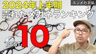 2024年上半期メガネ屋で売れたフレーム＆サングラス ランキングBEST10！ 鉄板人気ブランドが集結【ポンメガネ編】