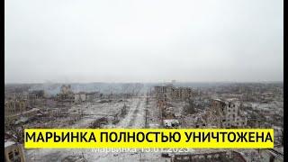 Марьинка, январь 2023. Города нет!  Так Путин "спасает Донбасс от фашистов"