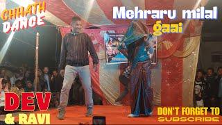 Mehraru Milal Gaai | Dev Kumar & Ravi Chaudhary | Chhath Dance | 2080