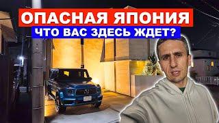 Опасная Япония: Почему я иногда хочу отсюда уехать?