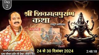 DAY- 2 । श्री शिव महापुराण कथा रायपुर छत्तीसगढ़ । Shiv mahapuran  । Pandit pradeep mishra