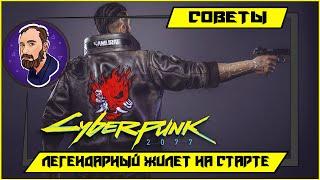 Легендарная броня на старте игры Cyberpunk 2077 ▶ Нейлоновый рокерский жилет ▶ Cyberpunk 2077