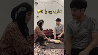 #afghani #couple #funny #funnyvideo #fun #funnyshorts