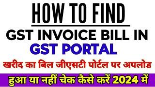 HOW TO FIND GST PURCHASE BILL IN GST PORTAL | GST PORTAL PAR KAHA DEKHE PURCHASE KE BILL #gstr2a