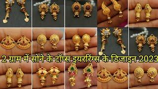 50+सोने के छोटे छोटे टॉप्स इयररिंग्स डिजाइन 2023/New Pattern Gold Tops Earring design/Dhull fashion