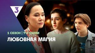 ЛЮБОВНАЯ МАГИЯ: 1 сезон | 7-8 серии @tv3_international